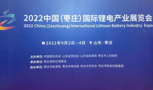 2022中国（枣庄）国际锂电产业展览会开幕